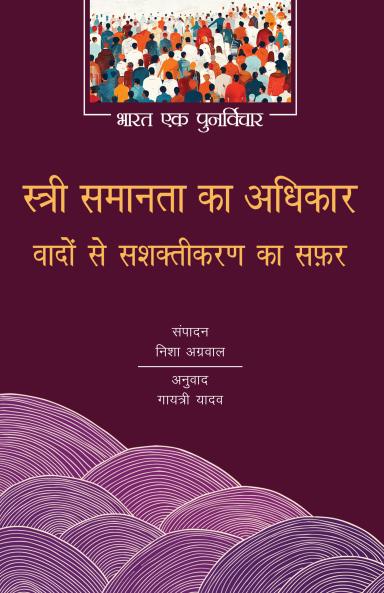 Stree Samanta Ka Adhikaar: Wadon Se Sashaktikaran Ka Safar