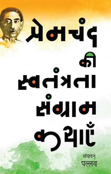 Premchand Ki Swatantrata Sangram Kathayen