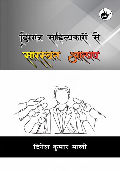 Diggaj Sahityakaron Se Sarasvat Aalap