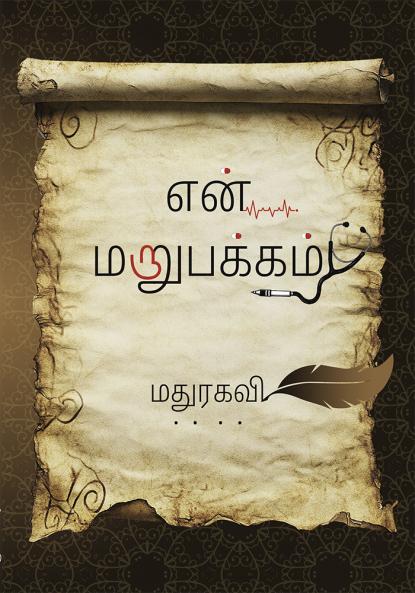 En maru pakkam