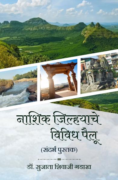 Nashik Jilhache Vividh Pailu (Sandarbh Pustak)