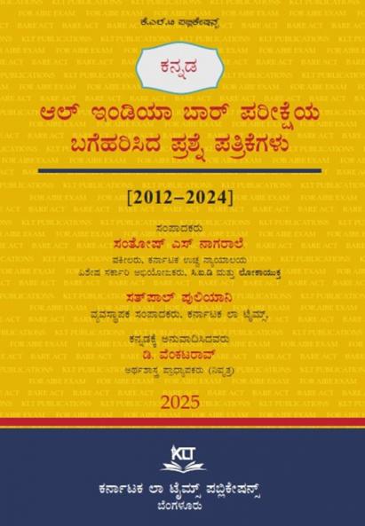 Solved Question Papers of All India Bar Examination [2012-2024] (2025 First Edition) (Kannada)