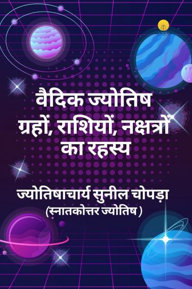 वैदिक ज्योतिष ग्रहों राशियों नक्षत्रों के रहस्य