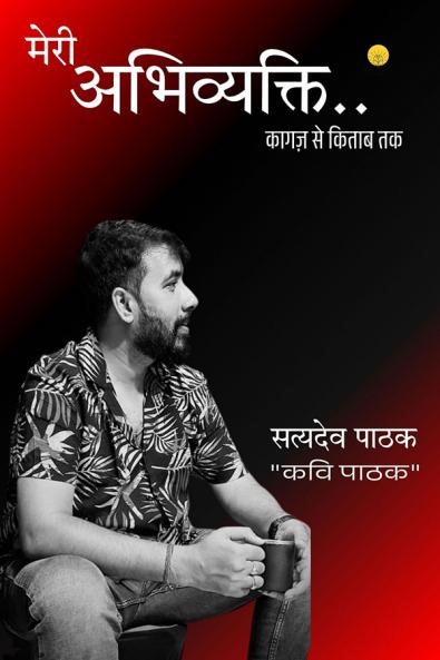 मेरी अभिव्यक्ति......कागज से किताब तक