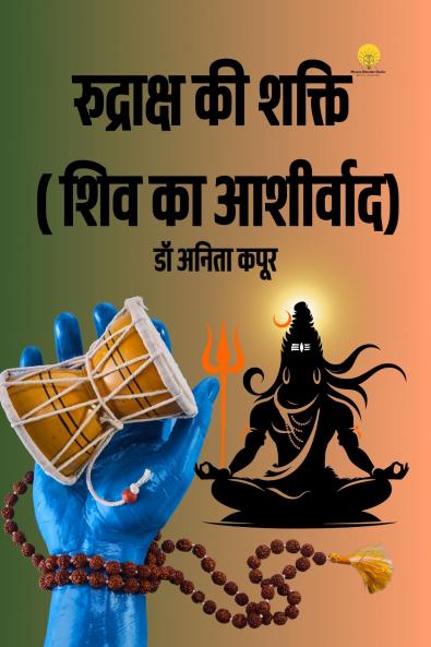 रुद्राक्ष की शक्ति ( शिव का आशीर्वाद)