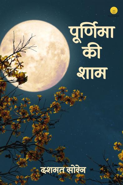 पूर्णिमा की शाम