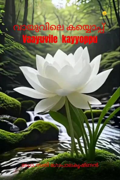 VAAYUVILE KAYYOPPU (Malayalam Edition)