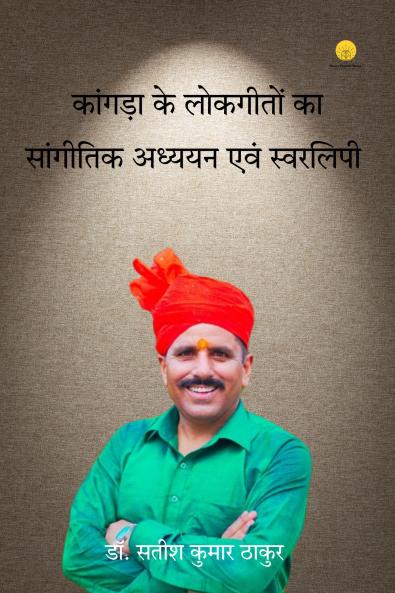 कांगड़ा के लोकगीतों का सांगीतिक अध्ययन एवं स्वरलिपि