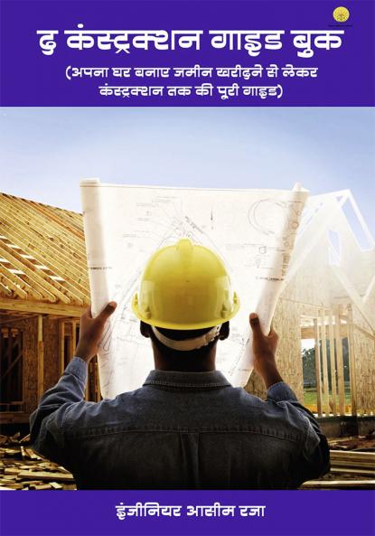 द कंस्ट्रक्शन गाइड बुक (अपना घर बनाए जमीन खरीदने से लेकर कंस्ट्रक्शन तक की पूरी गाइड)