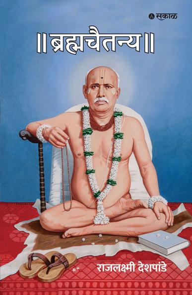 Brahmachaitanya (Sant Gondawalekar Maharaj Charitra)