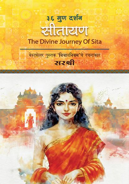 Sitayan : 36 Gun Darshan