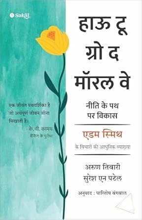 How To Grow the Moral Way (Hindi) नीति के पथ पर विकास