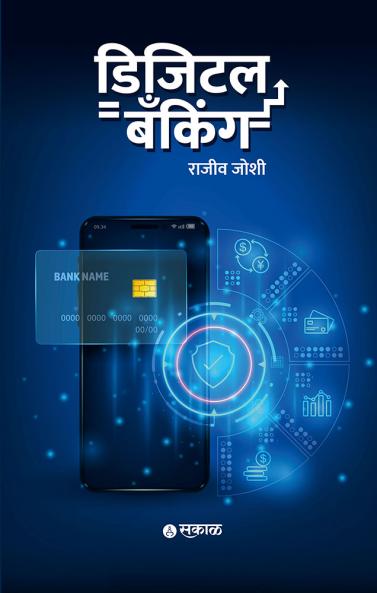 Digital Banking (Marathi)