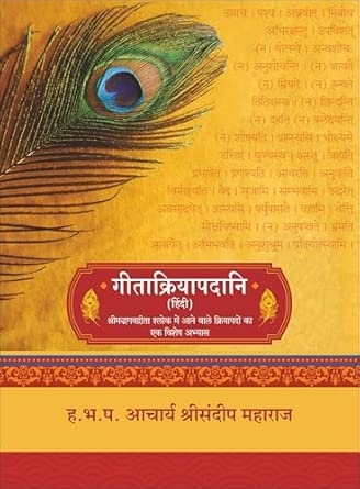 Gitakriyapadani (Hindi)