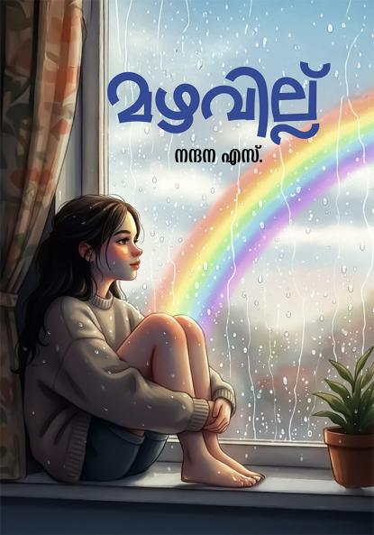 Mazhavillu (മഴവില്ല്)