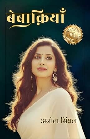 बेबाक़ियाँ