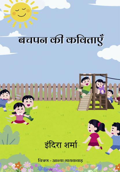 बचपन की कविताएँ