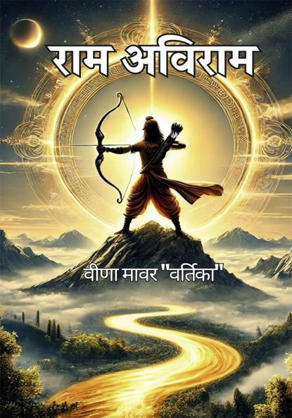 राम अविराम