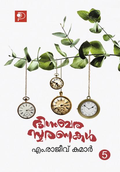 Digambarasmaranakal Bhagam 5|Memories by Dr. M Rajeev Kumar|Paridhi Publications