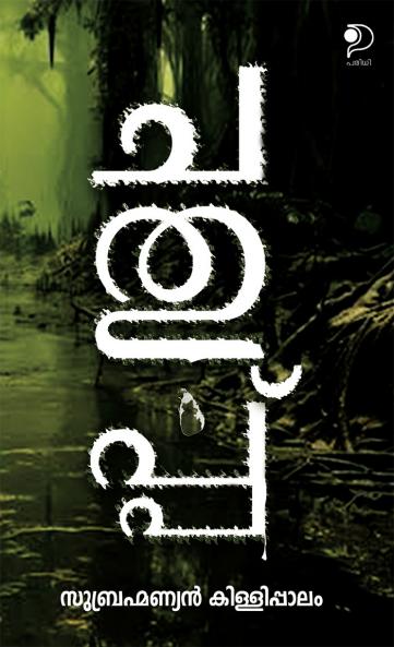 Chathuppu|Malayalam Novel by Subrahmanyan Killippaalam|Paridhi Publications