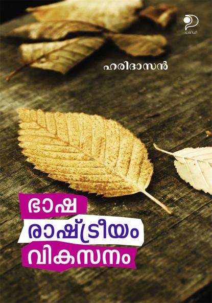 Bhasha|Rashtreeyam Vikasanam|Malayalam Essays by Haridasan|Paridhi Publications
