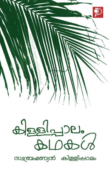 Killippaalam Kathakal|Malayalam Short Stories by Subrahmanyan Killippaalam|Paridhi Publications