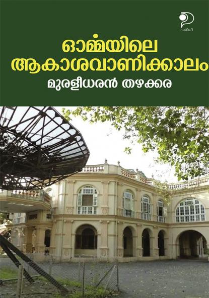 Ormayile Akasavanikalam|Anecdotes by Muraleedharan Thazhakkara in Malayalam|Paridhi Publications