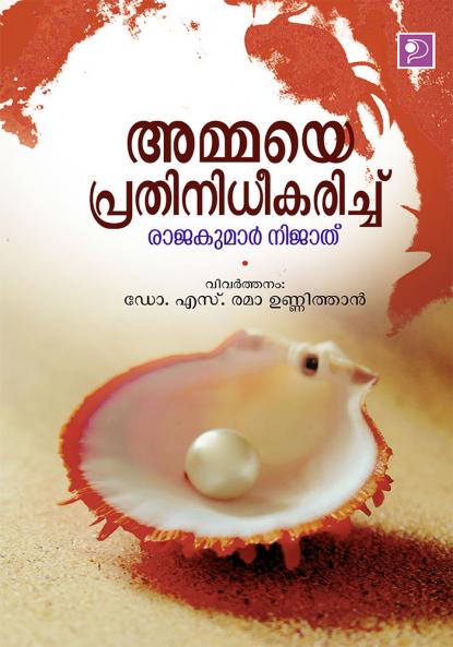 Ammaye Prathinidheekarichu|Hindi Stories by Rajkumar Nijad Translated to Malayalam by Rema Unnithan|Paridhi Publications