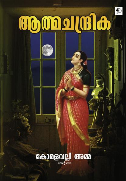 Aathmachandrika|Malayalam Poems by Komalavalli Amma|Paridhi Publications