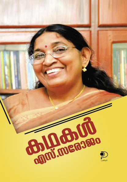 Kathakal : S Sarojam (Sampoornam)|Total Stories Written by S Sarojam in Malayalam|Paridhi Publications