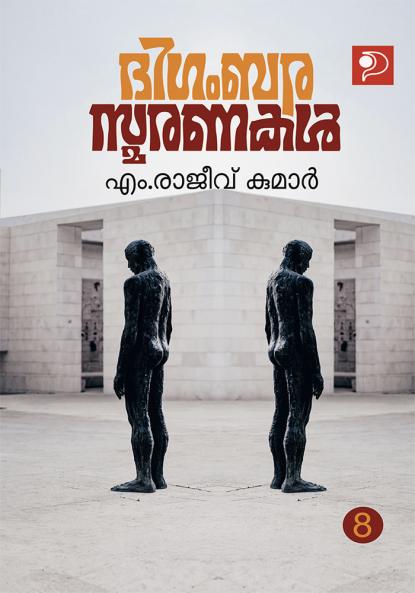 Digambarasmaranakal Bhagam 8|Memories by Dr. M Rajeev Kumar|Paridhi Publications