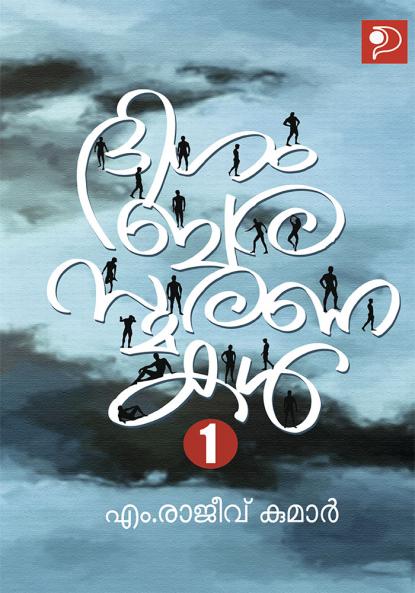 Digambarasmaranakal Bhagam 1|Memories by Dr. M Rajeev Kumar|Paridhi Publications