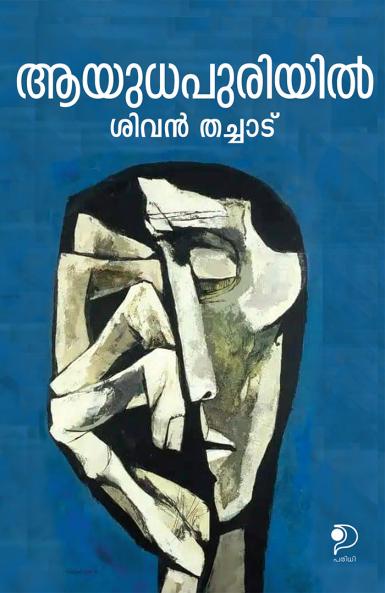 Ayudhapuriyil|Malayalam Novel by Sivan Thachad|Paridhi Publications