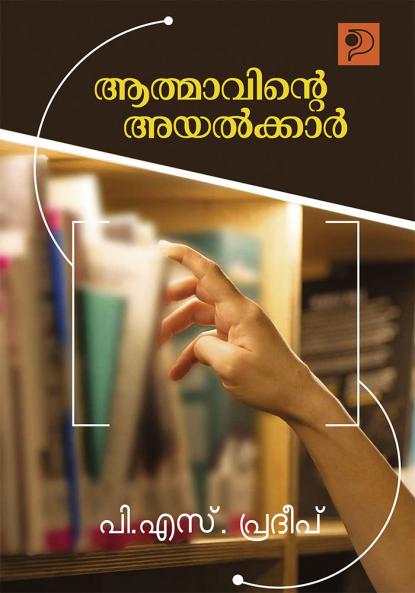 Athmavinte Ayalkar|Malayalam Literature Study by P S Pradeep|Paridhi Publications