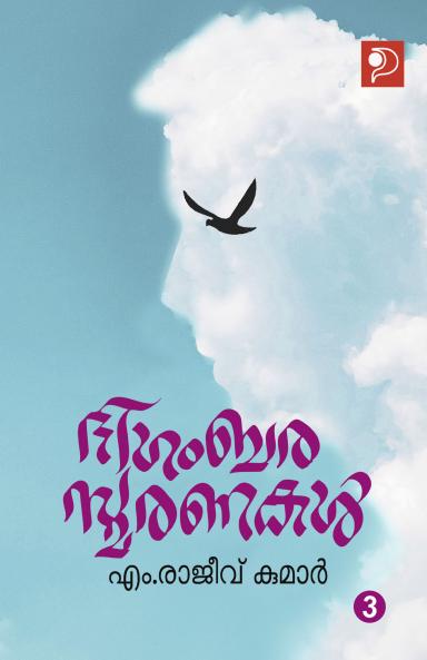 Digambarasmaranakal Bhagam 3|Memories by Dr. M Rajeev Kumar|Paridhi Publications