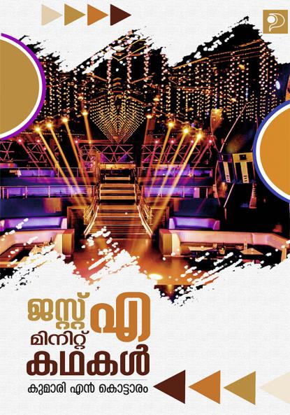 Just a Minute Kathakal|Malayalam Short Stories by Kumari N Kottaram|Paridhi Publications