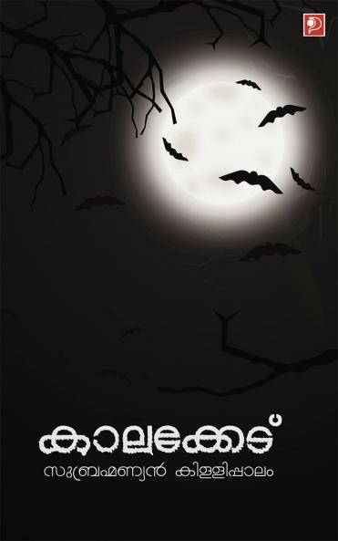 Kaalakket|Malayalam Short Stories by Subrahmanyan Killippaalam|Paridhi Publications