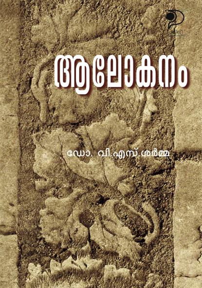 Aalokanam|Collection of Malayalam Literature Studies|Paridhi Publications