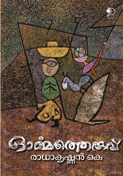 Ormatheruvu|Malayalam Stories by Radhakrishnan K|Paridhi Publications