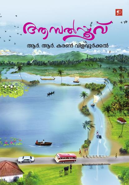 Ambalpoovu|Malayalam Fiction Novel by R R Karan Vilavoorkal|Paridhi Publications