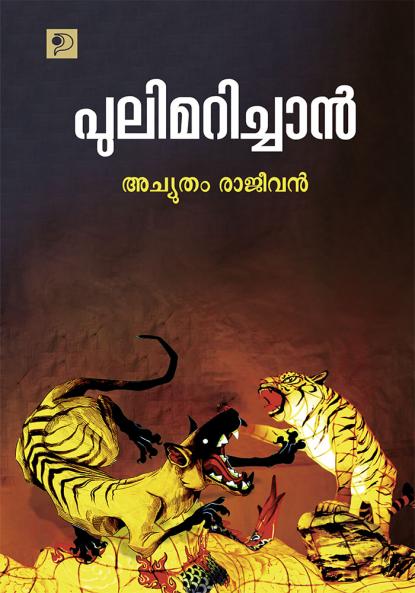 Pulimarichan|Malayalam Stories By Achyutham Rajeevan|Paridhi Publications