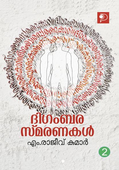 Digambarasmaranakal Bhagam 2|Memories by Dr. M Rajeev Kumar|Paridhi Publications