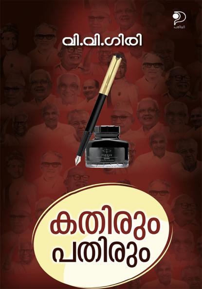 Kathirum Pathirum|Personal Memories of Former State Information Commissioner V V Giri (Malayalam)|Paridhi Publications
