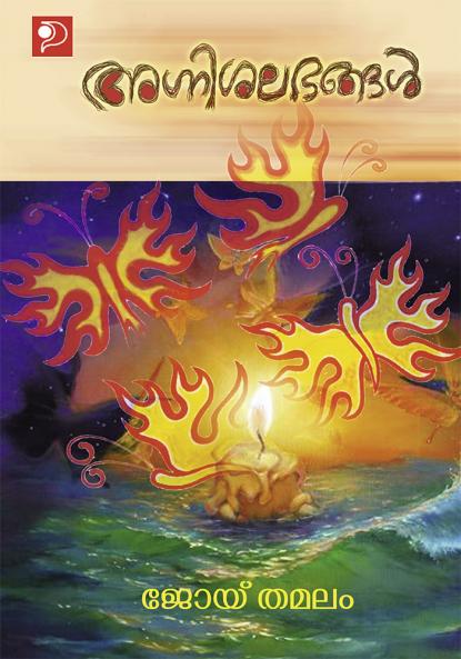 Agnisalabhangal|Malayalam Novel by Joy Thamalam|Paridhi Publications