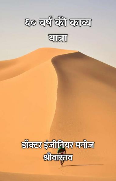 60 Varsh Ki Kavya Yatra / ?? ???? ?? ????? ??????