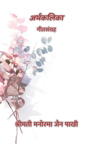 Arthkalika : Geet Sangrah / ????????? : ?????????