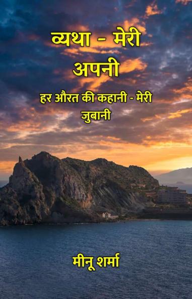 Vyatha - Meri Apni : Har Aurat Ki Kahani - Meri Jubaani / ????? - ???? ???? : ?? ??? ?? ????? - ???? ??????