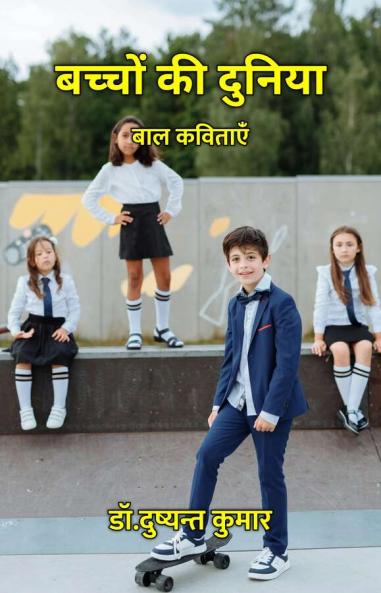 Bachchon Ki Duniya : Baal Kavitayein / ?????? ?? ?????? : ??? ????????