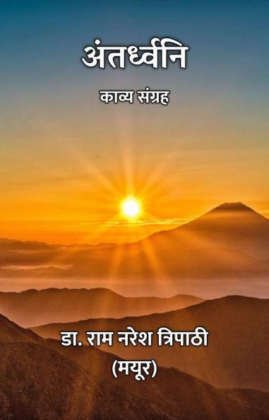 Antardhwani : Kavya Sangrah / ?????????? : ????? ??????