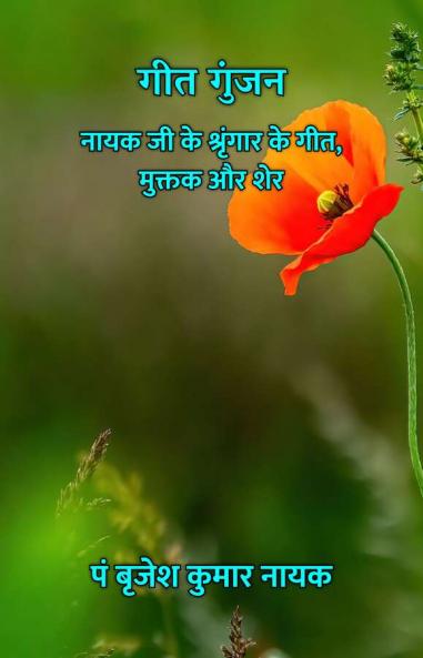 Geet Gunjan : Nayak Ji ke Shringar ke Geet Muktak aur Sher / ??? ????? : ???? ?? ?? ???????? ?? ??? ?????? ?? ???